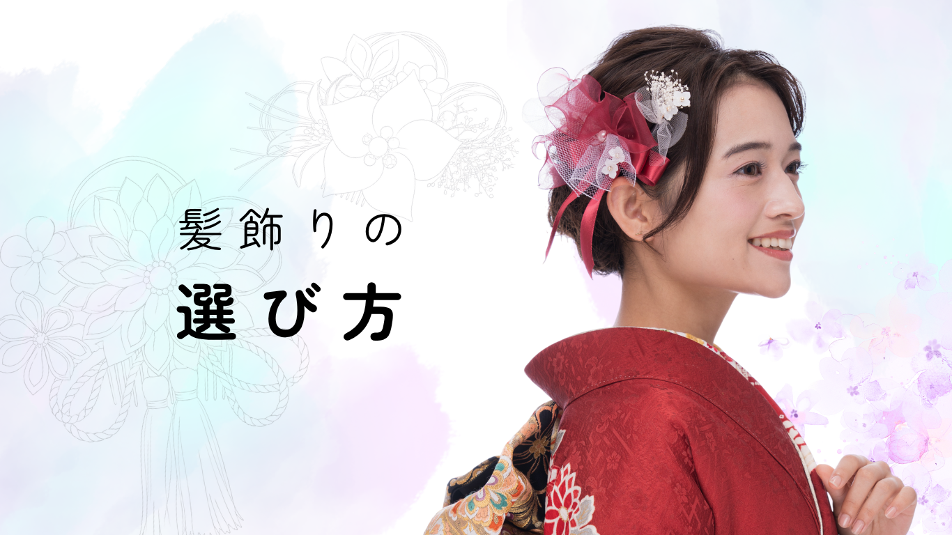 【二十歳のつどい（成人式）】髪飾りの選び方