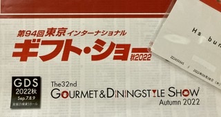 2022年秋、東京ギフトショーに行ってきました。