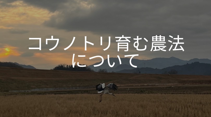 コウノトリ育む農法について