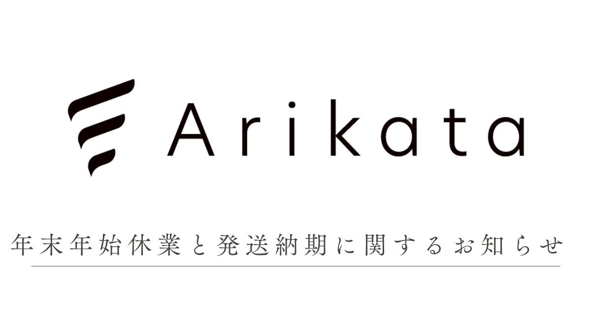 年末年始休業のお知らせと現在の納期に関して