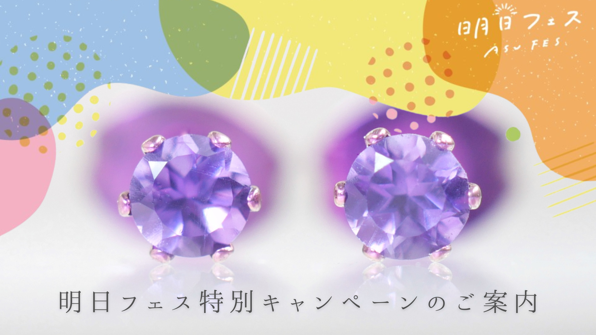 明日フェス2024特別キャンペーンのご案内