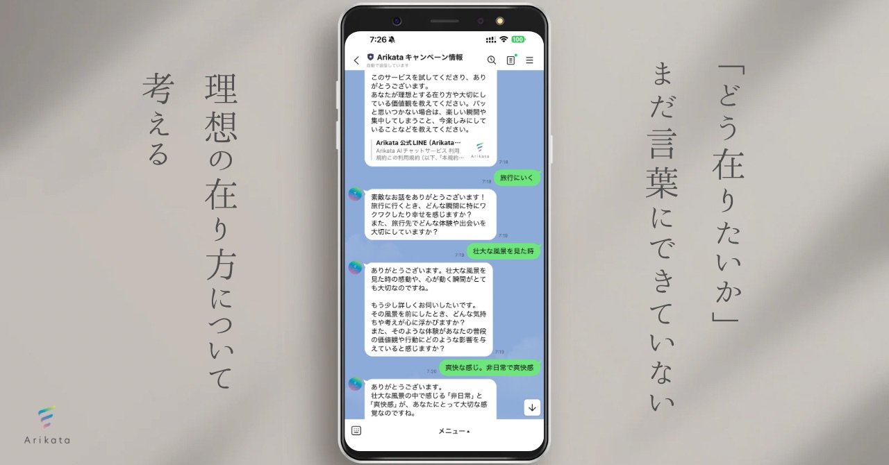 理想の在り方について考えるLINE AIチャットをリリースしました。