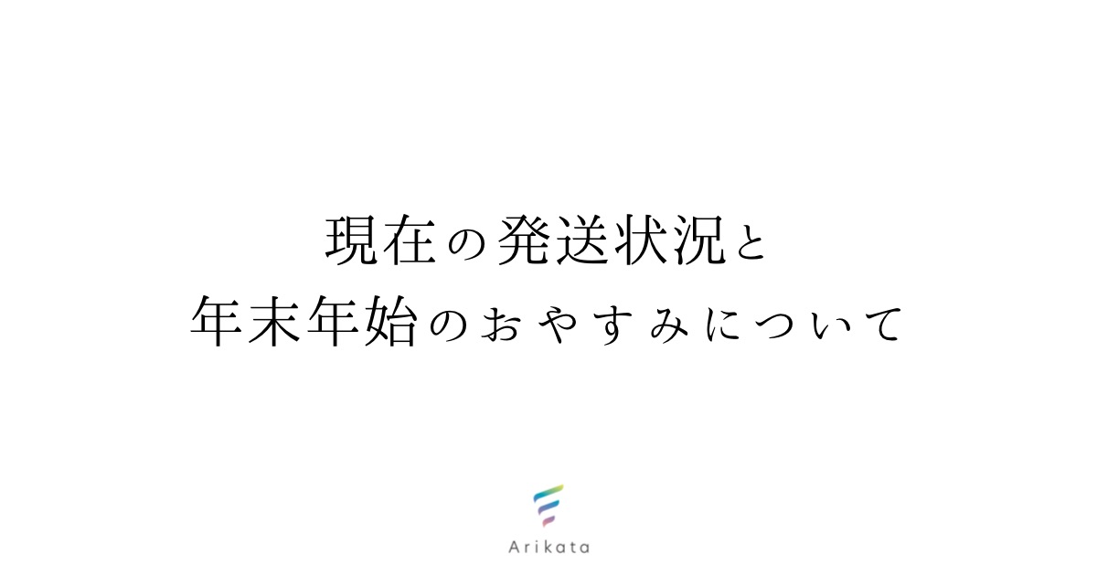 現在の発送状況と年末年始のおやすみについて（クリスマスまでの発送が難しい場合がございます。）