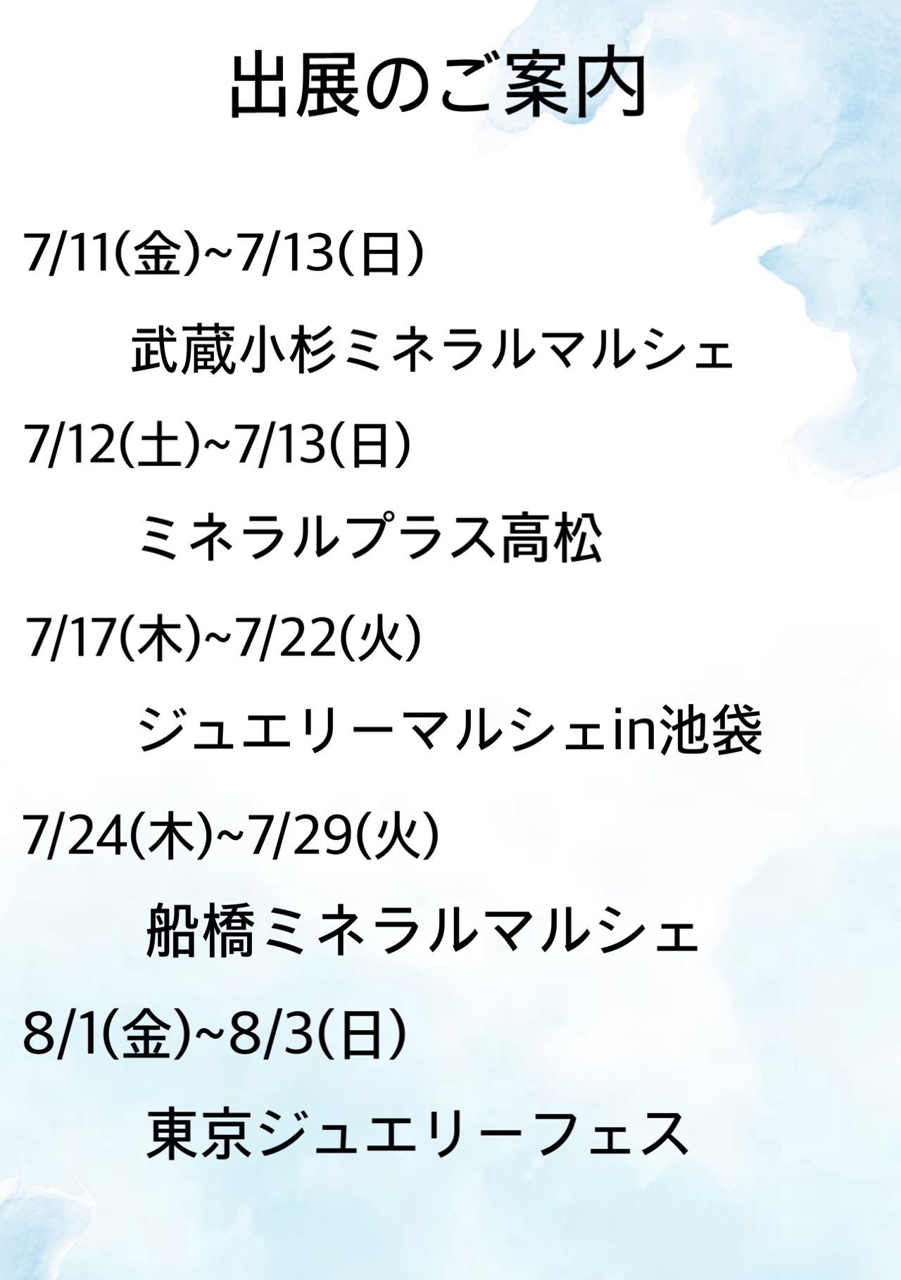 出展スケジュールのご案内‎𖤐 ̖́-‬