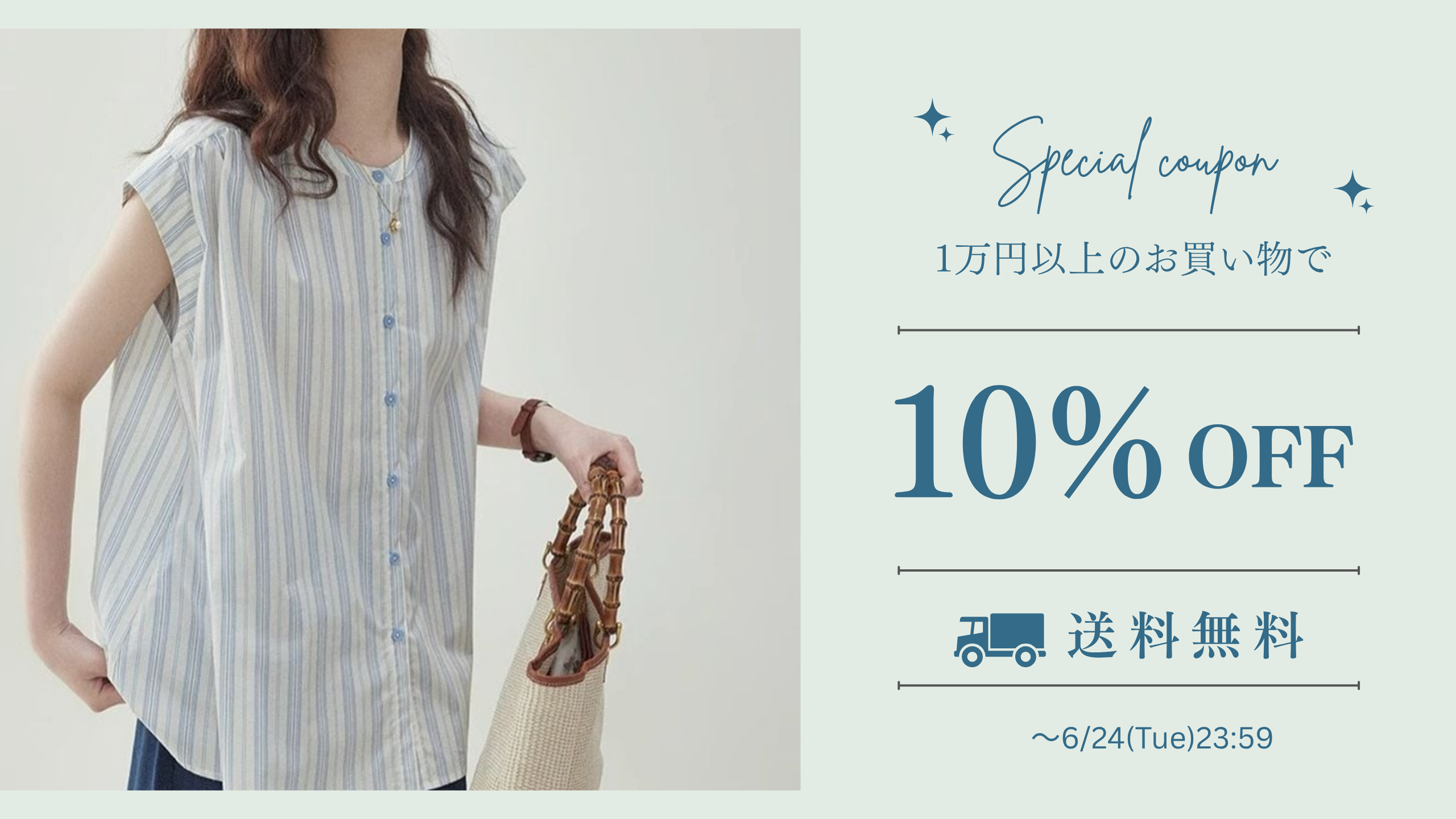 ＼梅雨の蒸し暑さに気分転換を♪／お得な10%クーポン配布中！