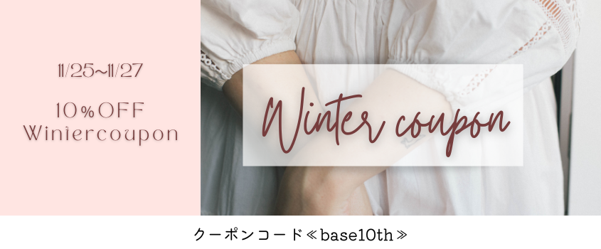 【11/25～11/27】期間限定10％OFFクーポン　クーポンコード≪base10th≫