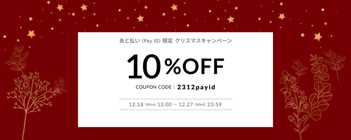 【12/18～27】あと払い(PayID)限定10％OFFクーポン