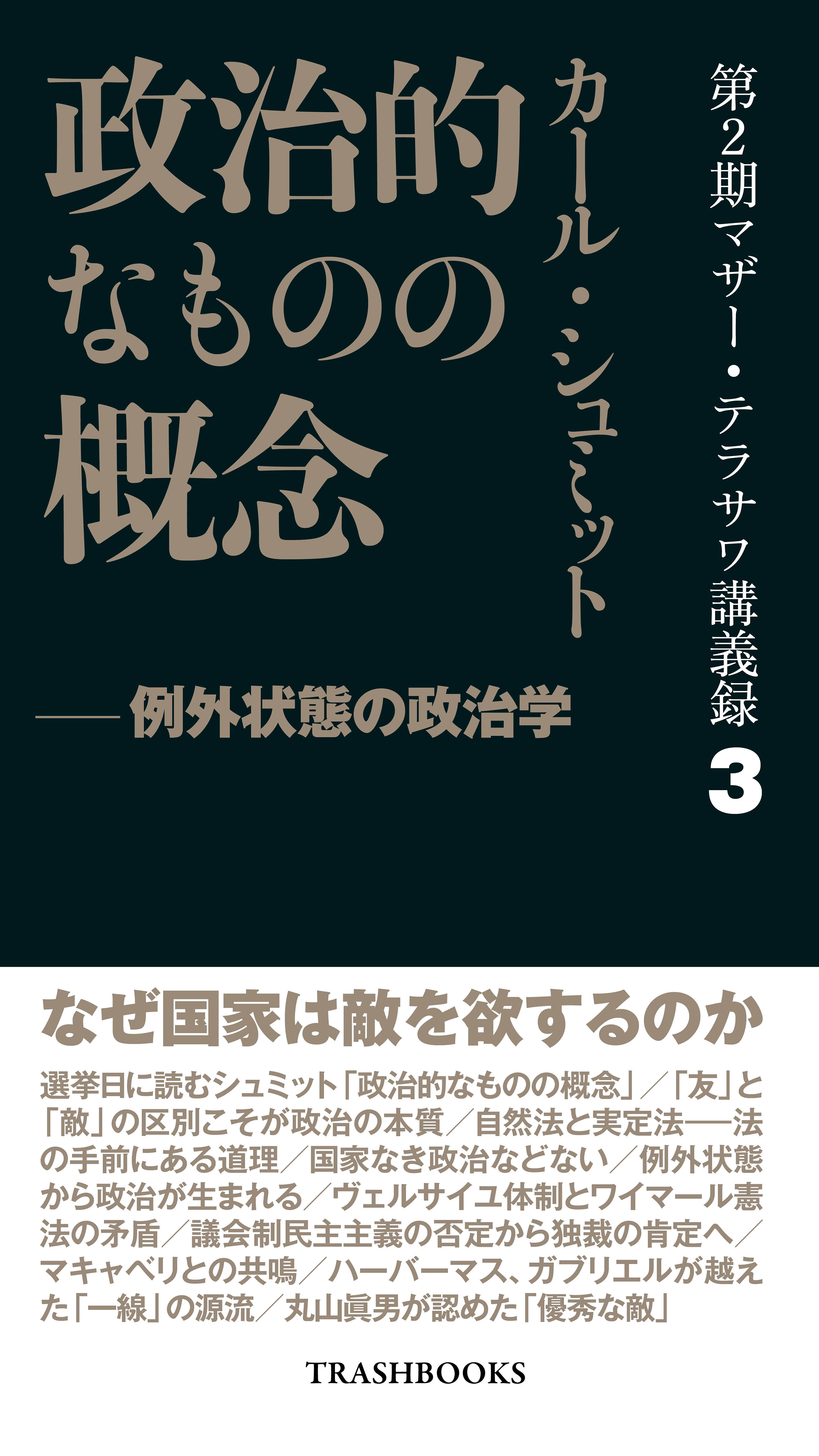 第２期マザー・テラサワ講義録、第３巻を刊行しました——カール・シュミット「政治的なものの概念」