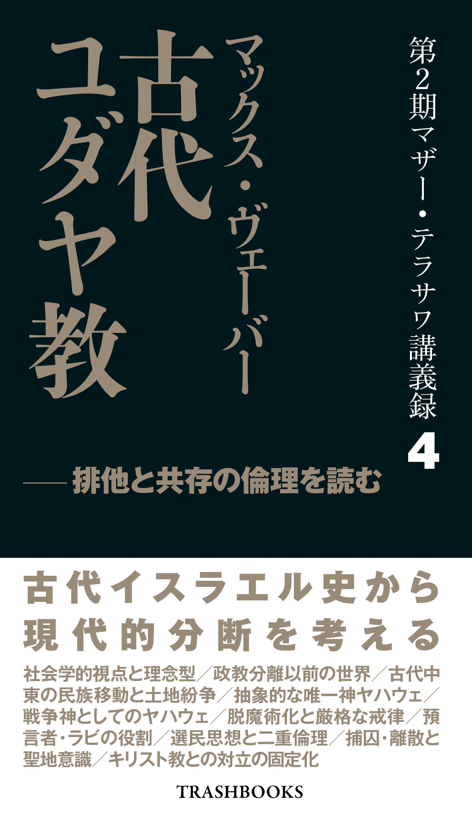 『マザー・テラサワ講義録4巻-マックス・ヴェーバー「古代ユダヤ教」』を2026年5月20日に発売