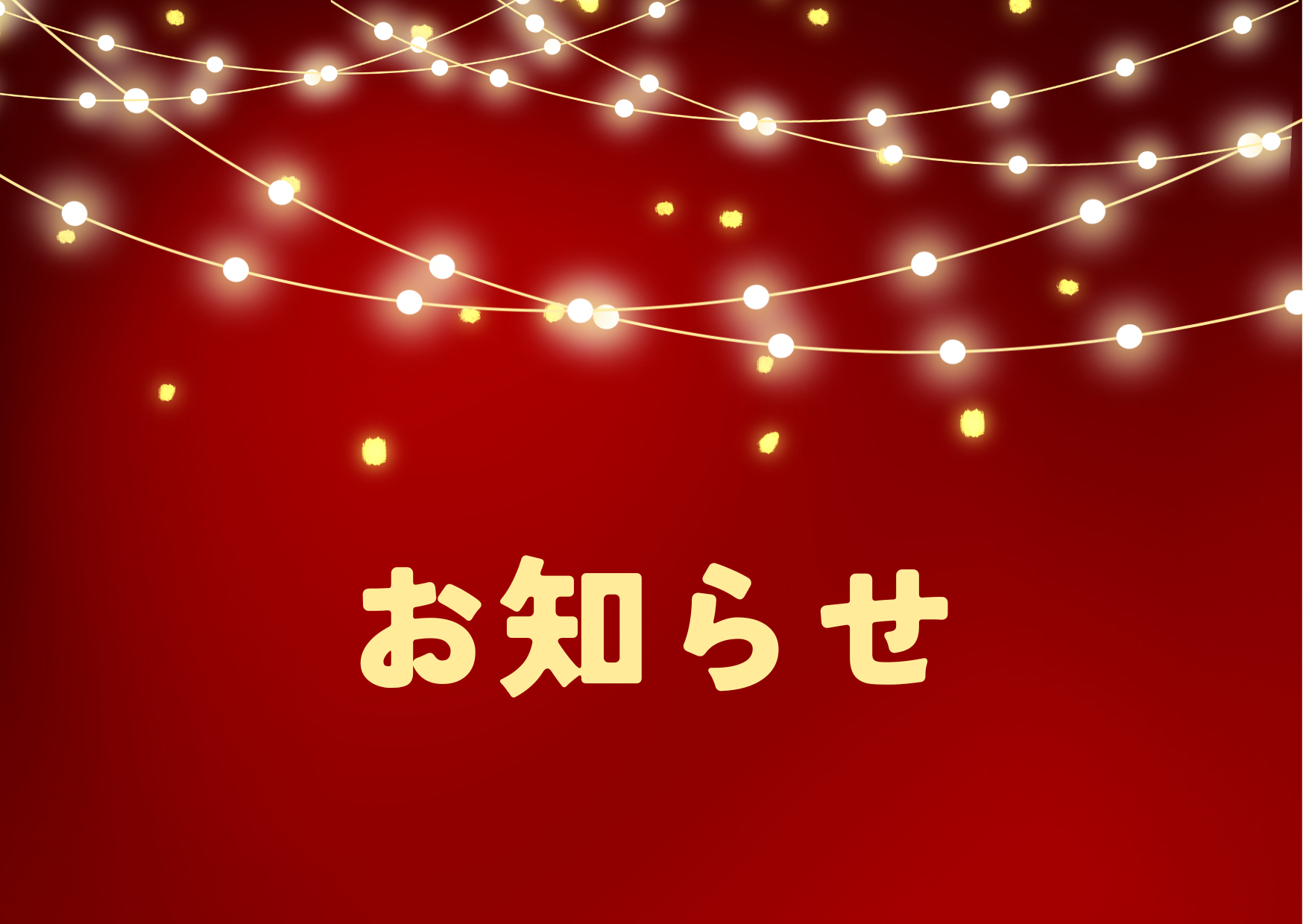 年末年始のお問い合わせ・ご注文についてのご案内