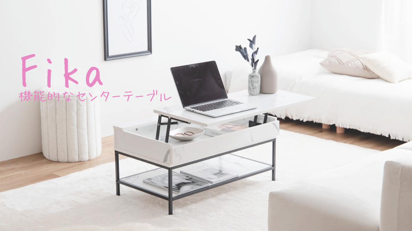 【おすすめテーブル】在宅でのお仕事に便利。