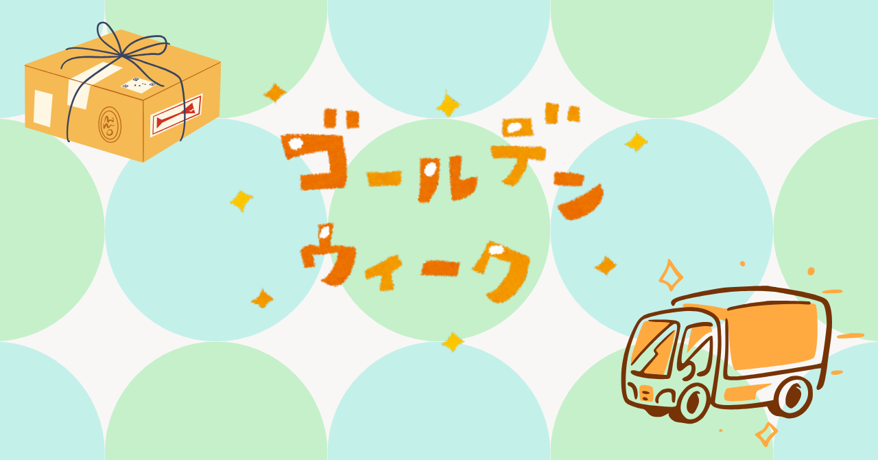 ★ゴールデンウィーク期間中のお届けについて
