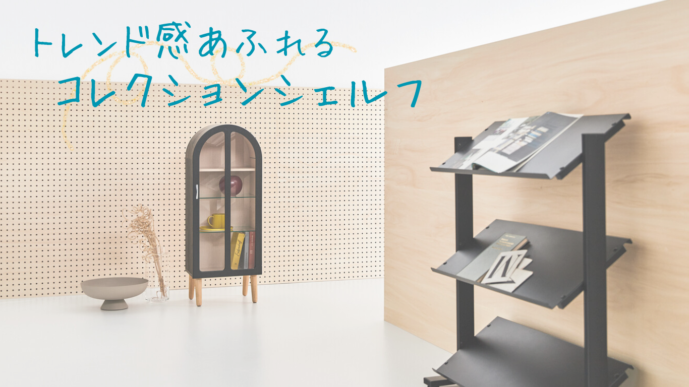 【 コレクションシェルフ 】トレンド感あふれる唯一無二のデザイン？！