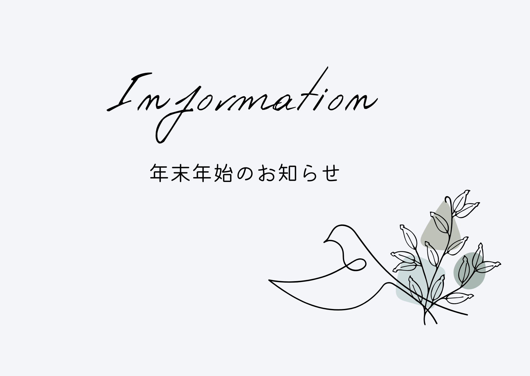 年末年始のお問い合わせ・ご注文についてのご案内