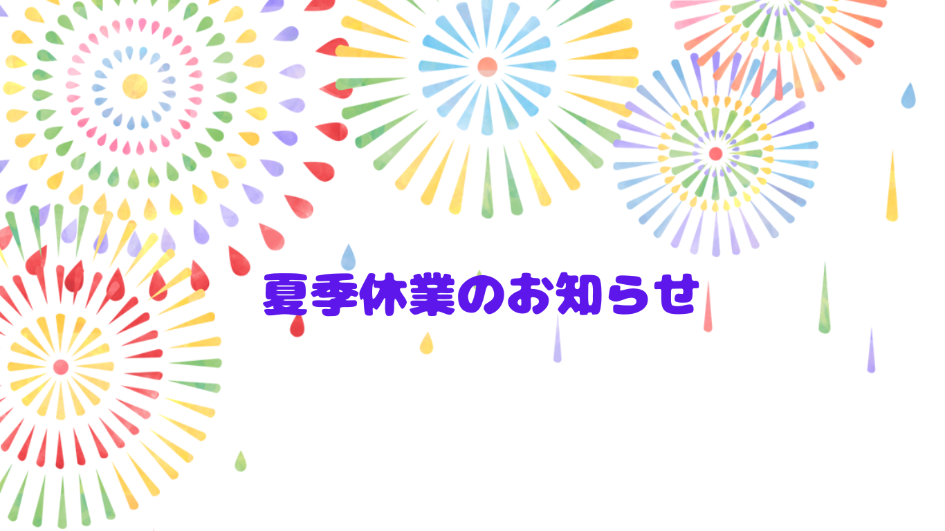 ★夏季休業について★