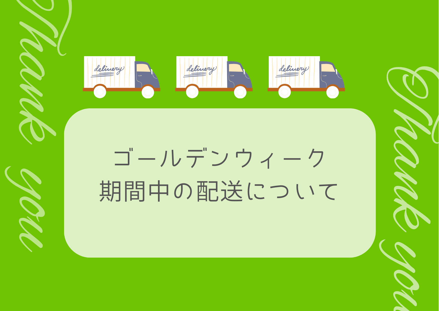 ★ゴールデンウィーク期間中のお届けについて