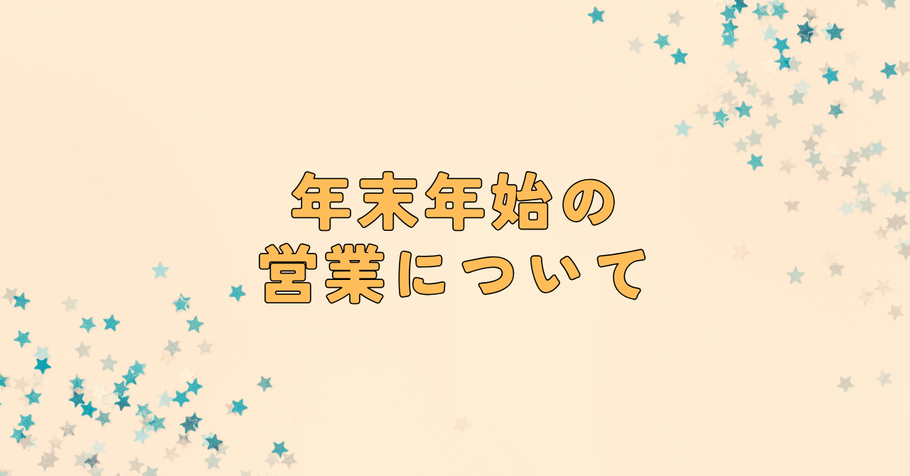 年末年始のお問い合わせ・ご注文についてのご案内