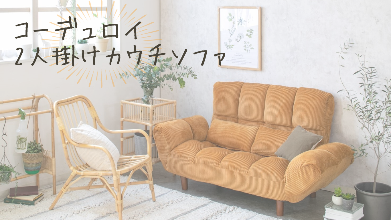 【ファクトIIIコーデュロイ】脚の着脱が可能！カウチソファ。