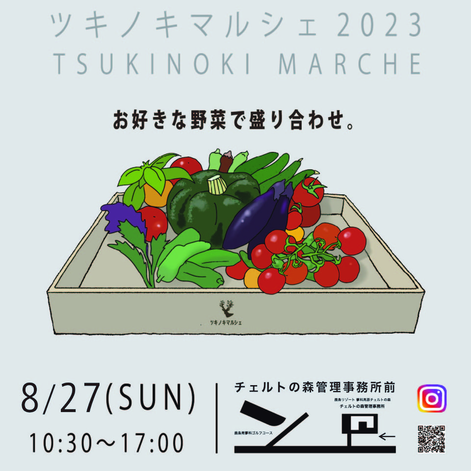 避暑地のマルシェも折り返し