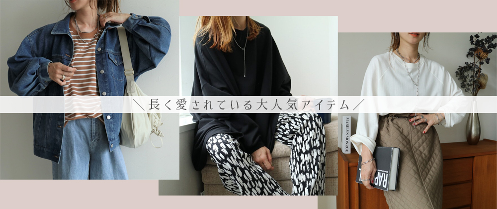 ＼長く愛されている大人気アイテム／