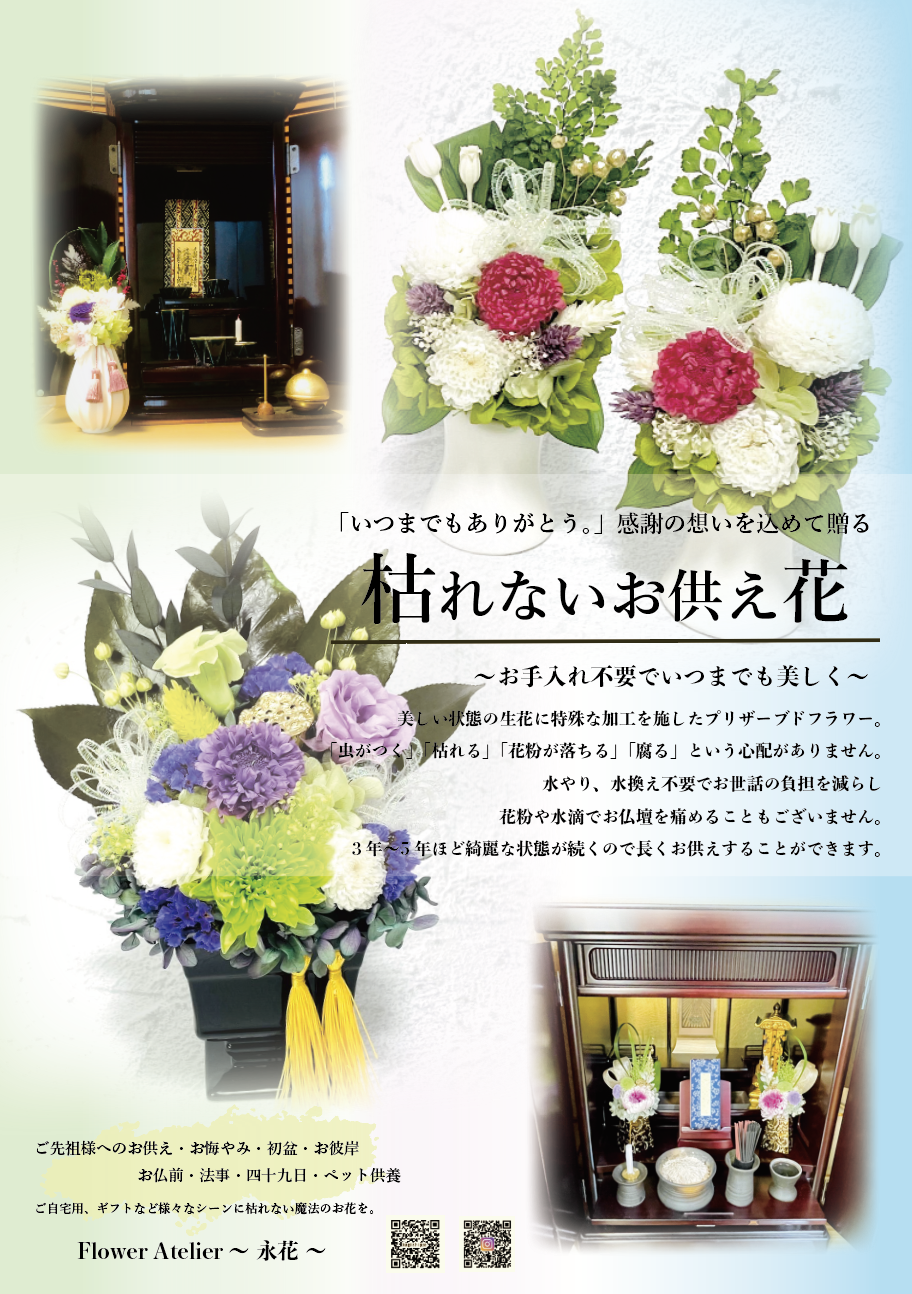 プリザーブドフラワー仏花ポスター完成♡