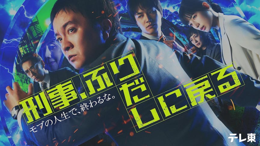 ドラマ📺️❇️『刑事、ふりだしに戻る』等に衣装提供★