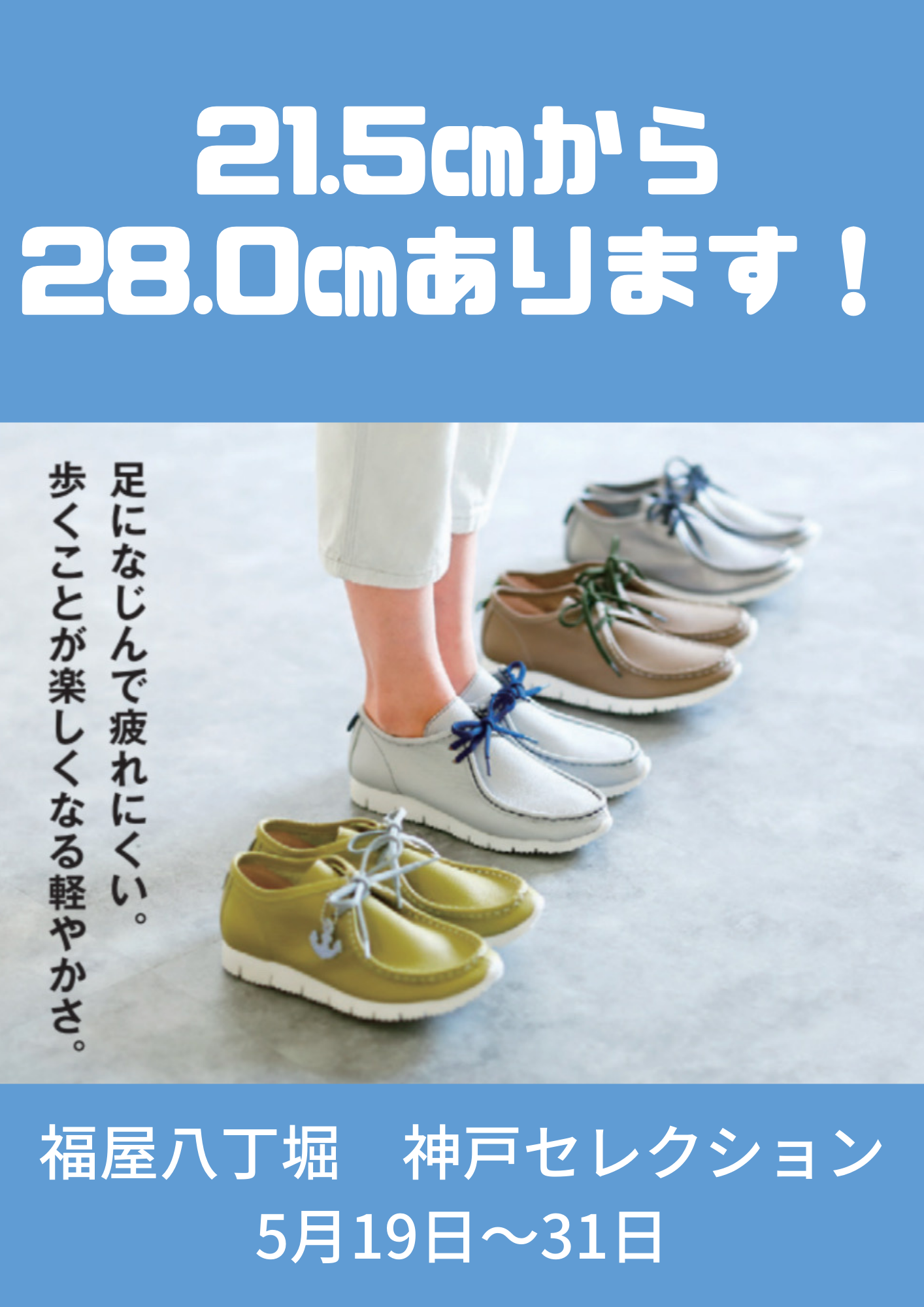 福屋八丁堀本店　神戸セレクション　5月19日(木)〜31日(火)