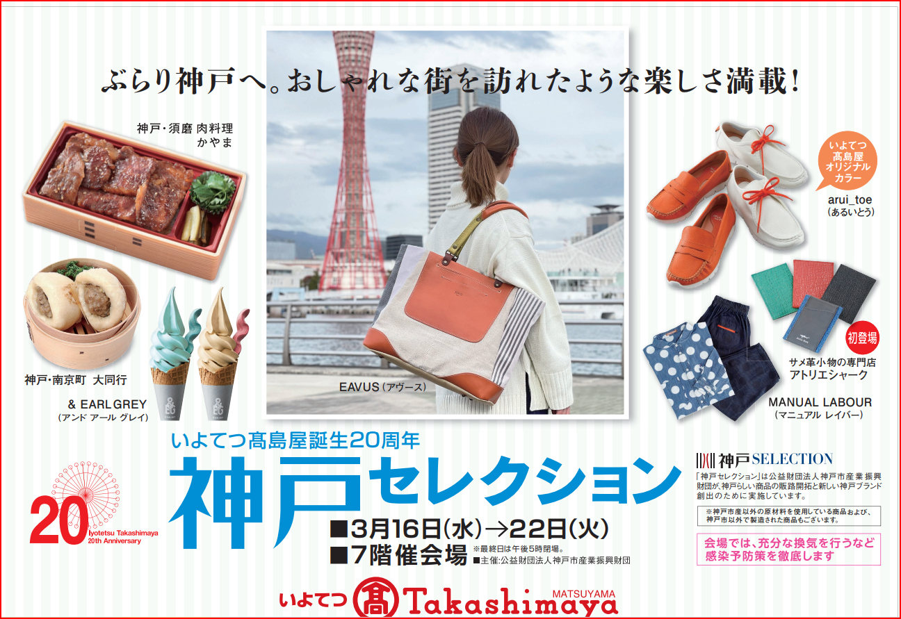 伊予鉄高島屋　3月16日〜22日　神戸セレクション