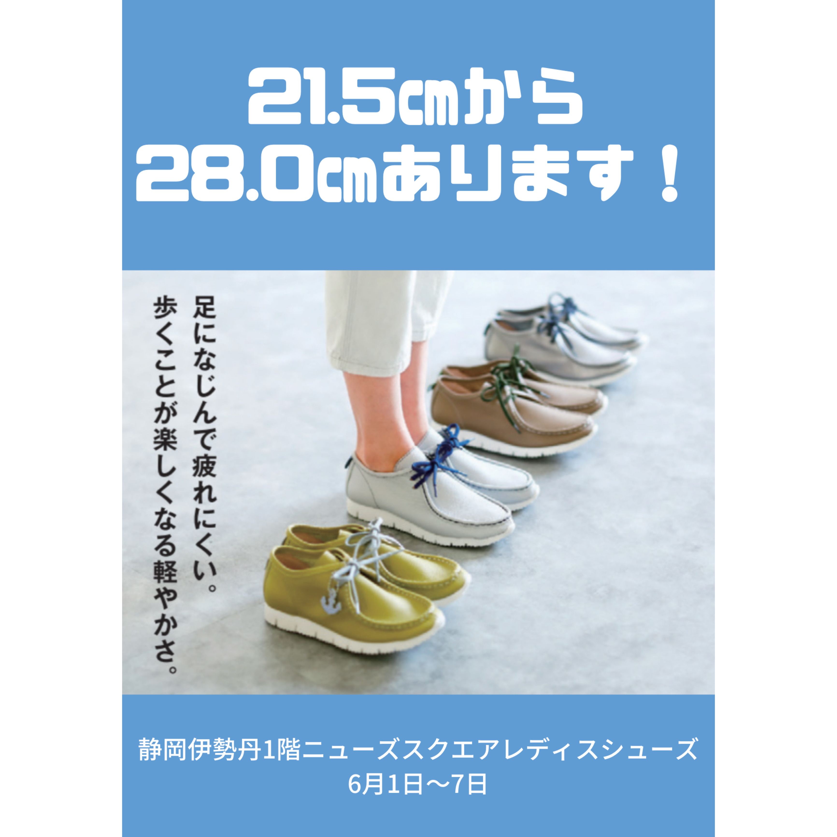 静岡伊勢丹　1階ニューズスクエア　レディスシューズ　6月1日〜7日　期間限定販売