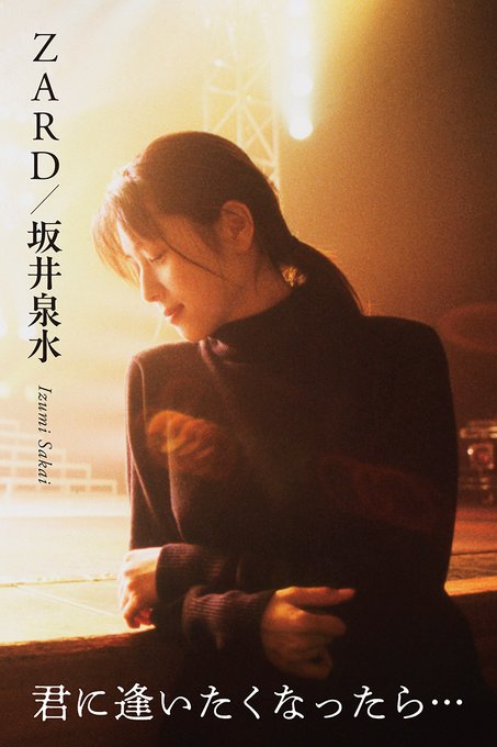 書籍「ZARD/坂井泉水 ～君に逢いたくなったら…～」ご紹介（パート3）