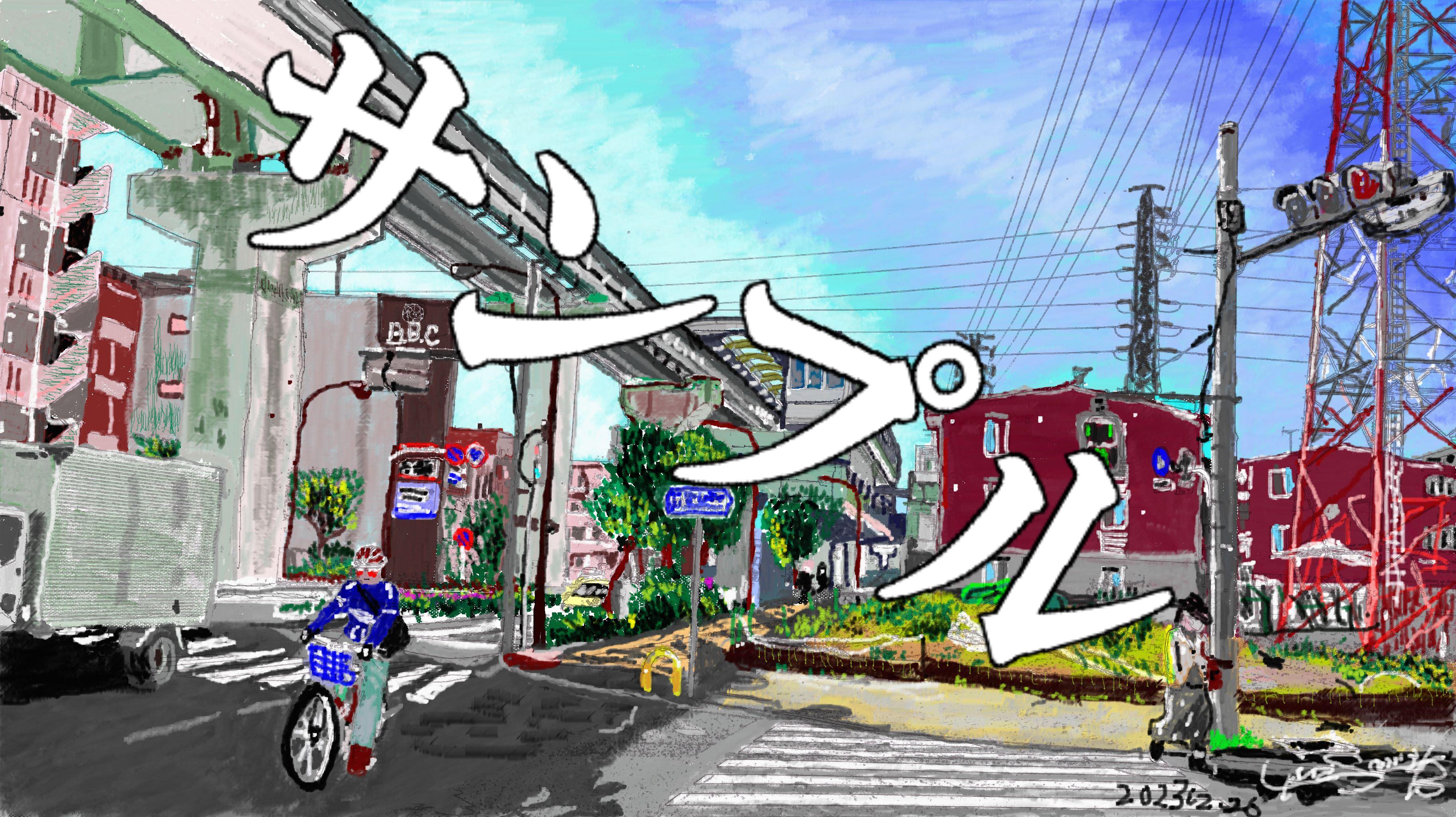 2024年8月23日(金)、今年２作目の新商品、作品タイトル【光軌道(こうきどう)】待望の発売開始！