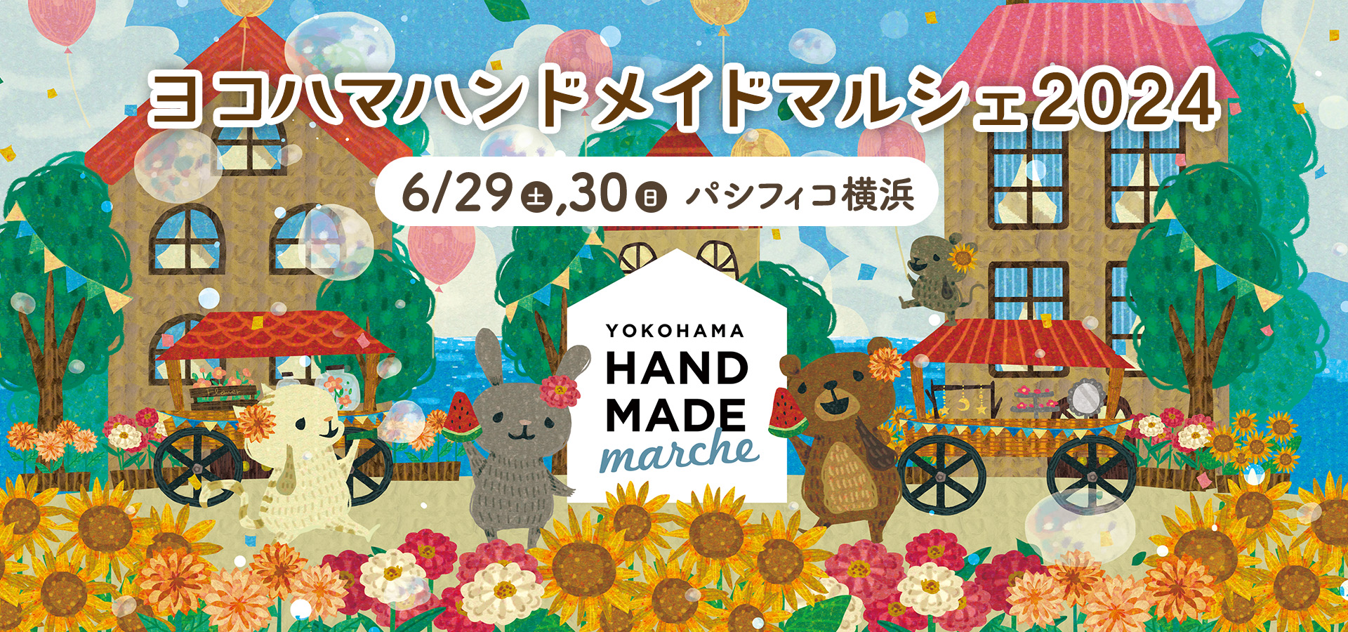 2024.6.29-30 クラフトマーケット「ヨコハマハンドメイドマルシェ2024」