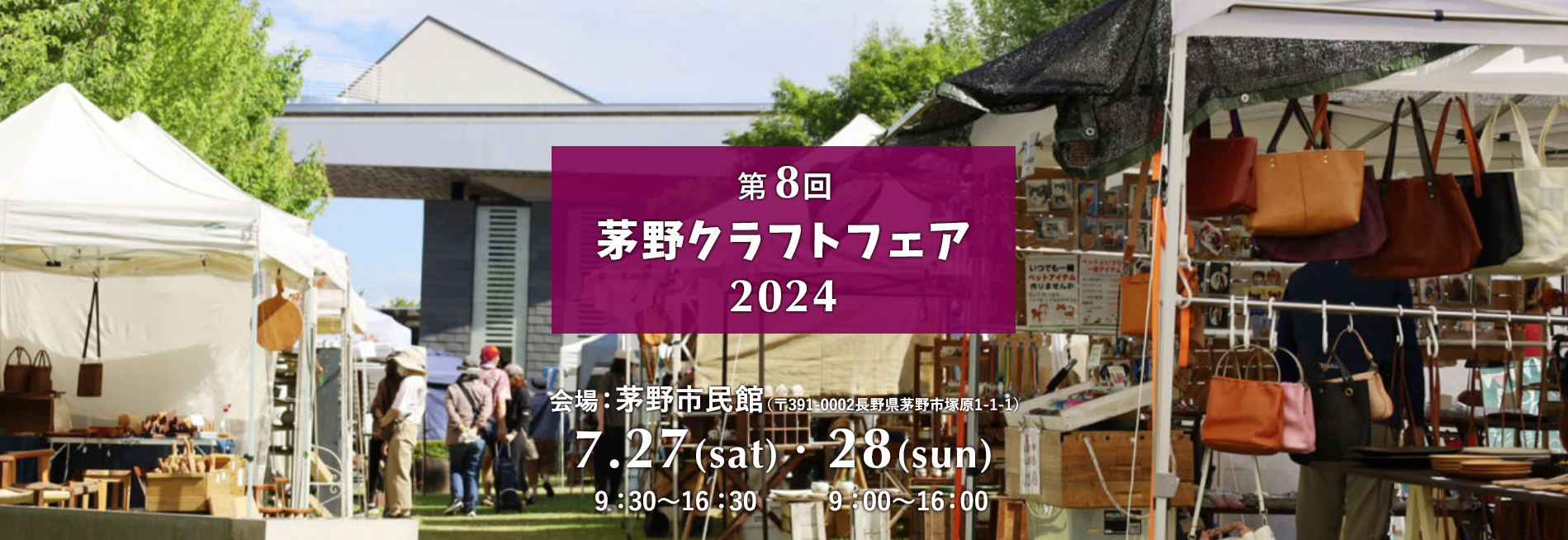 2024.7.27-28 「茅野クラフトフェア」
