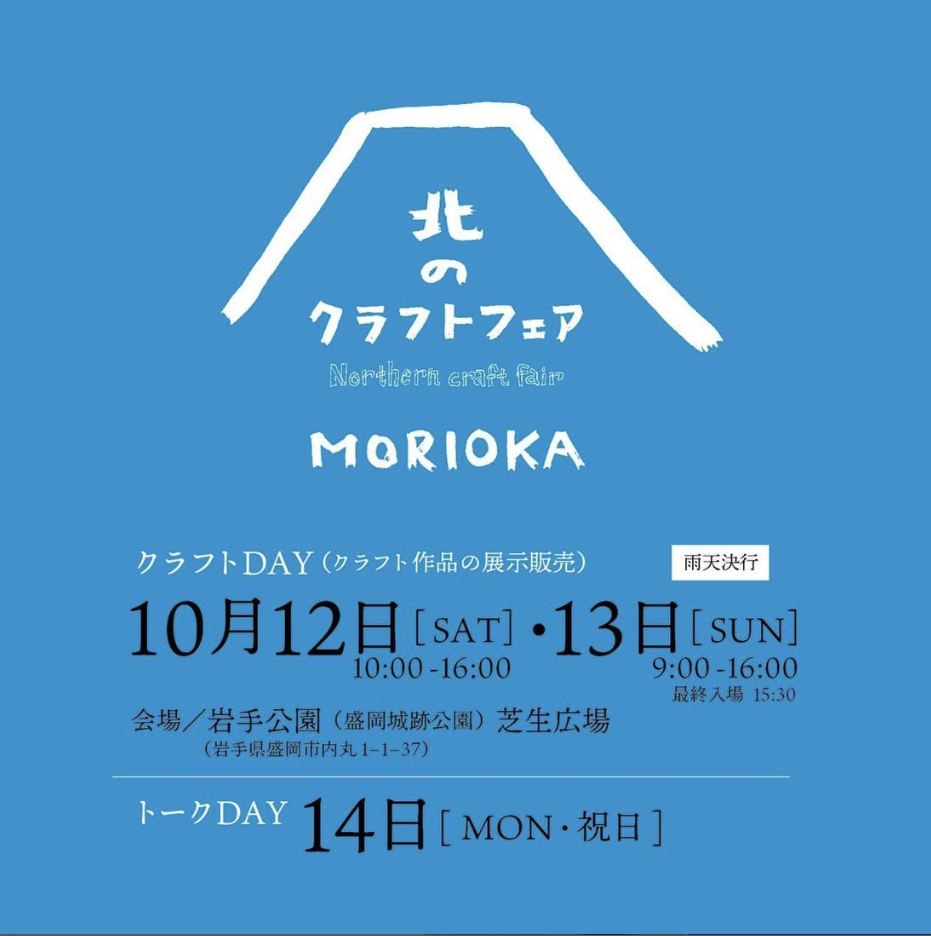 2024.10.12-13 「北のクラフトフェア」