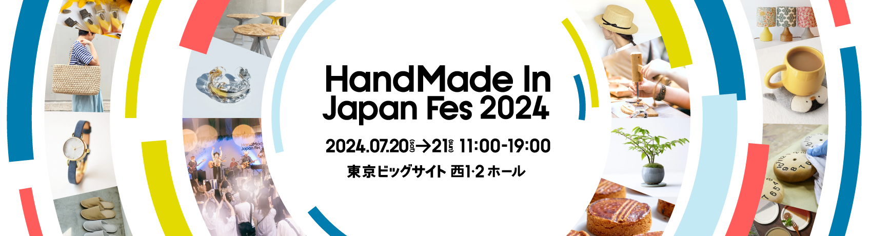2024.7.20-21 クラフトマーケット「ハンドメイドインジャパンフェス2024」