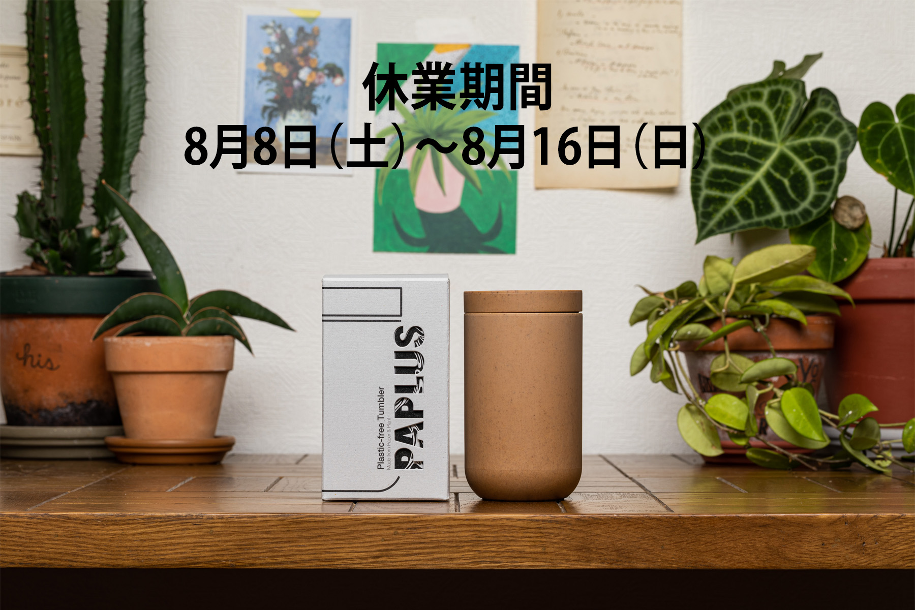 夏季休業のお知らせ