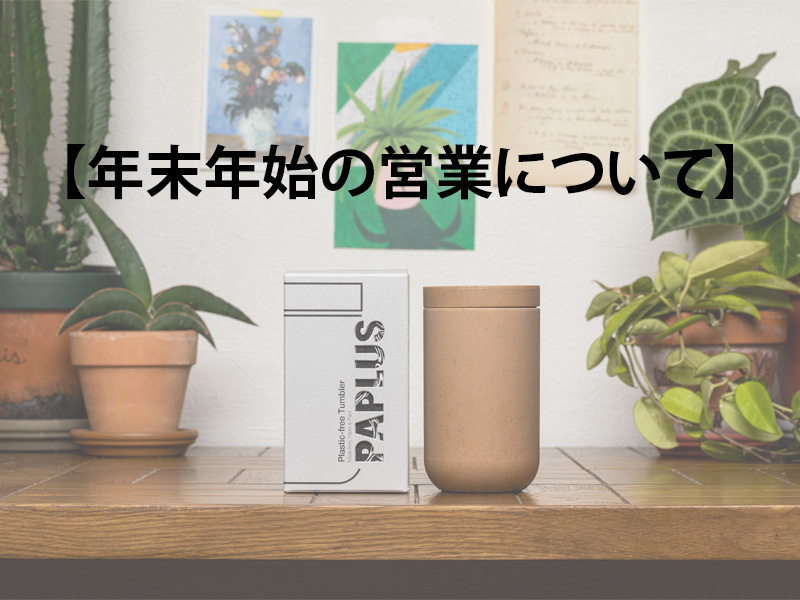 年末年始の営業について