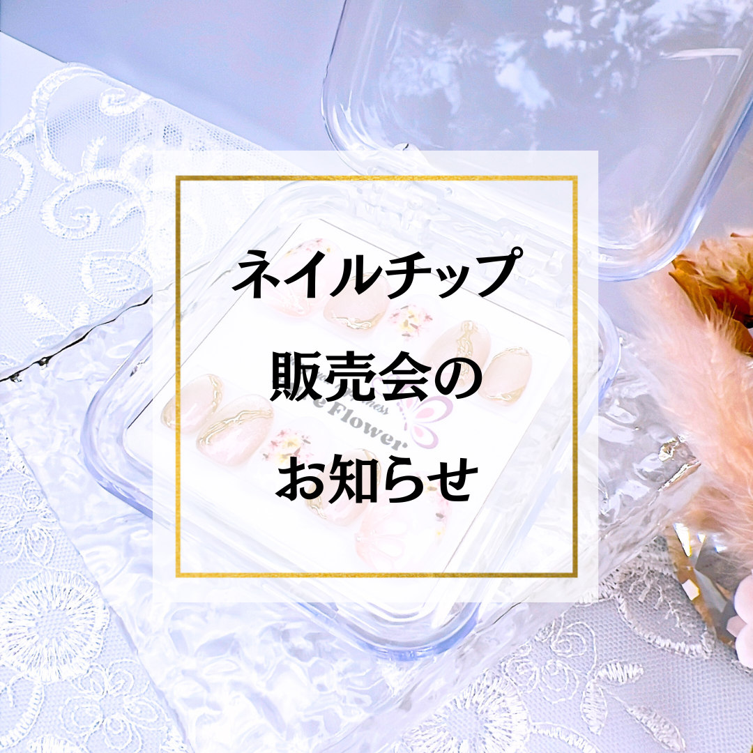 🌸 ネイルチップ販売会のお知らせ 🌸