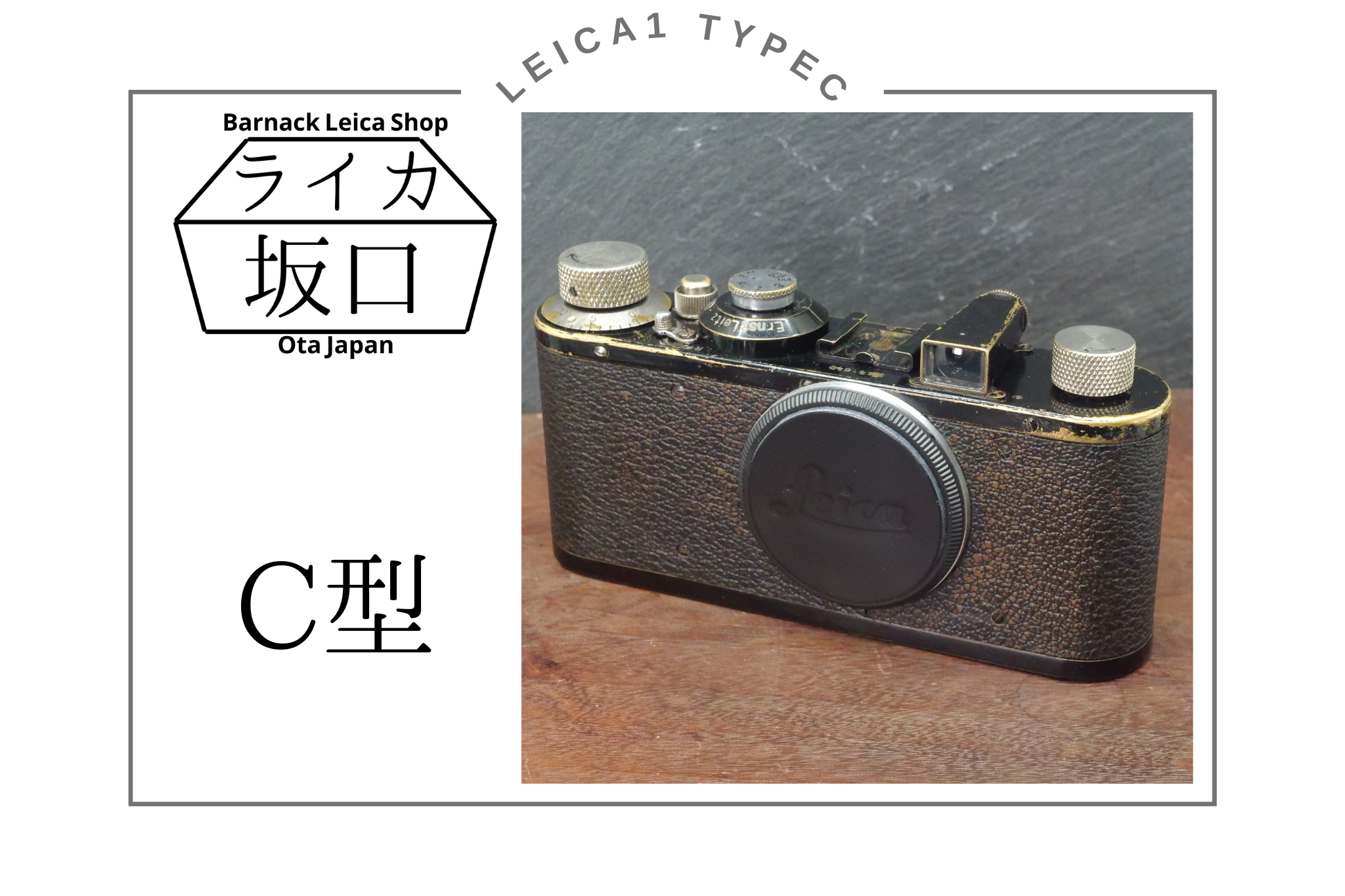 Leica １　C型のフルオーバーホール！