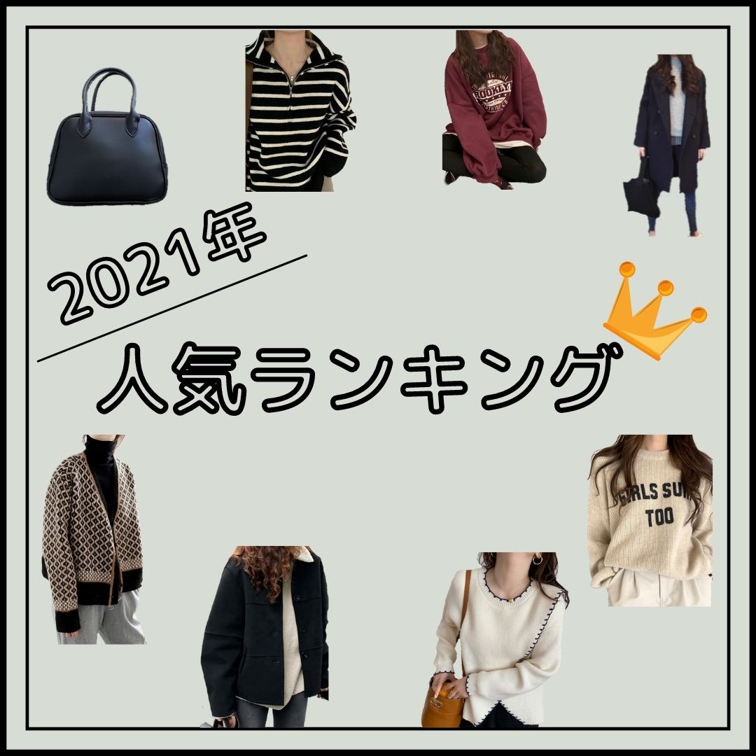 2021年人気ランキング👑