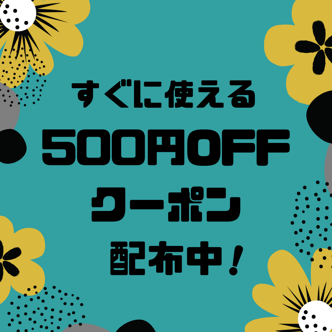 すぐに使える500円OFFクーポン配布中！