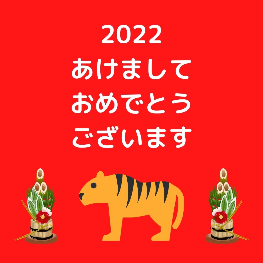 🎍🐯あけましておめでとうございます🐯🎍