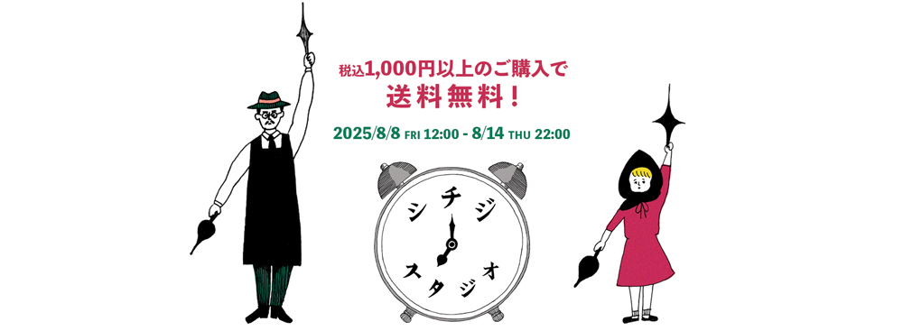【8/8〜8/14限定】1,000円（税込）以上ご購入で送料無料