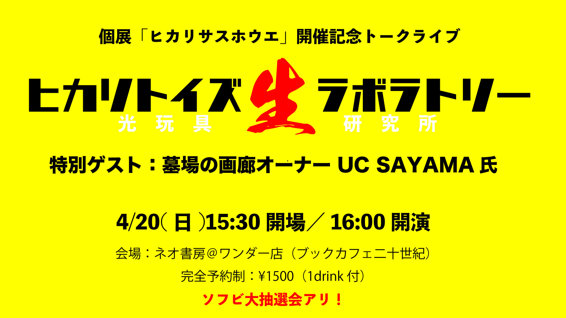 個展「ヒカリサスホウエ」開催記念トークライブ 「ヒカリトイズ生ラボラトリー」開催決定！