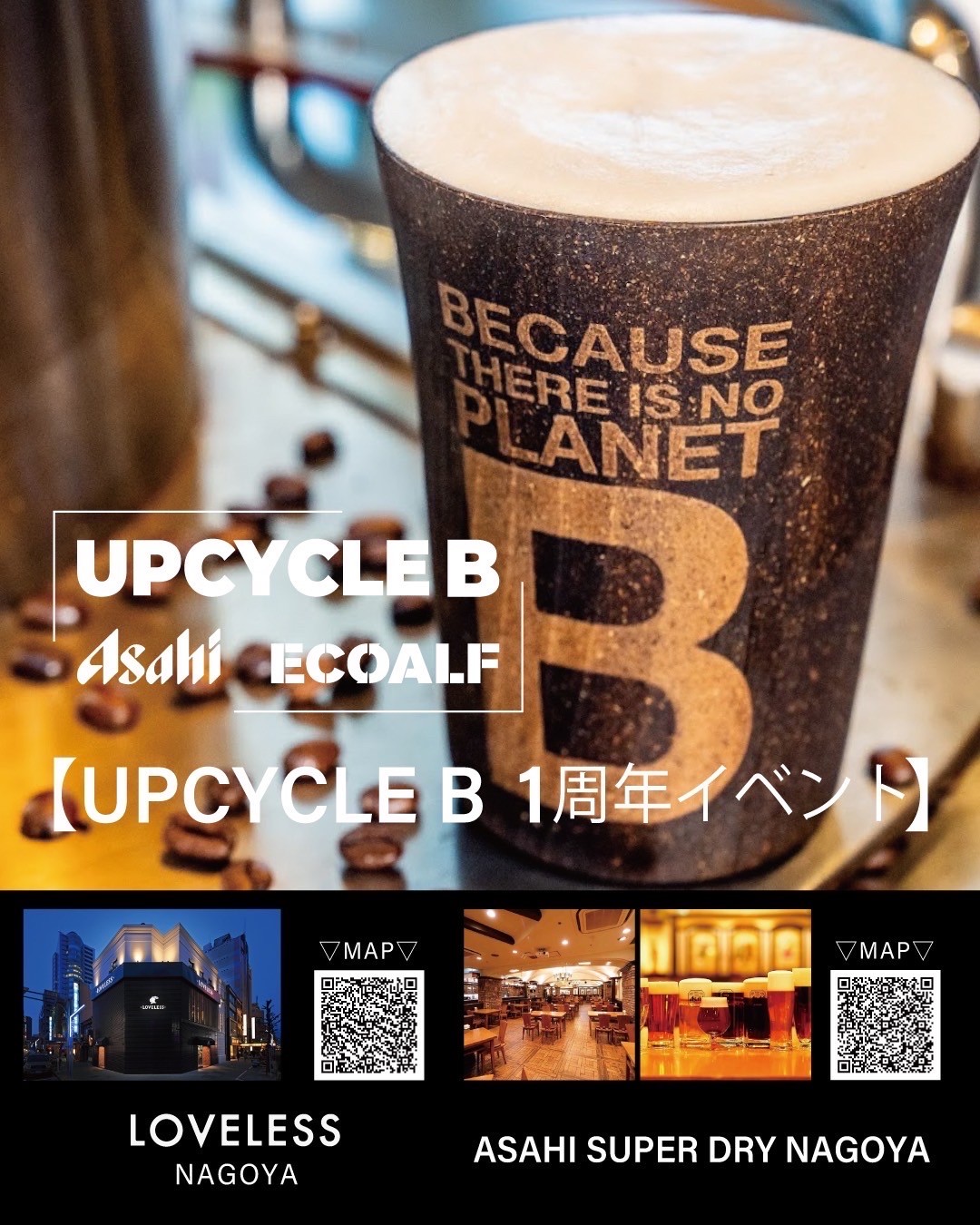 『UPCYCLE B』１周年記念イベントを実施します！
