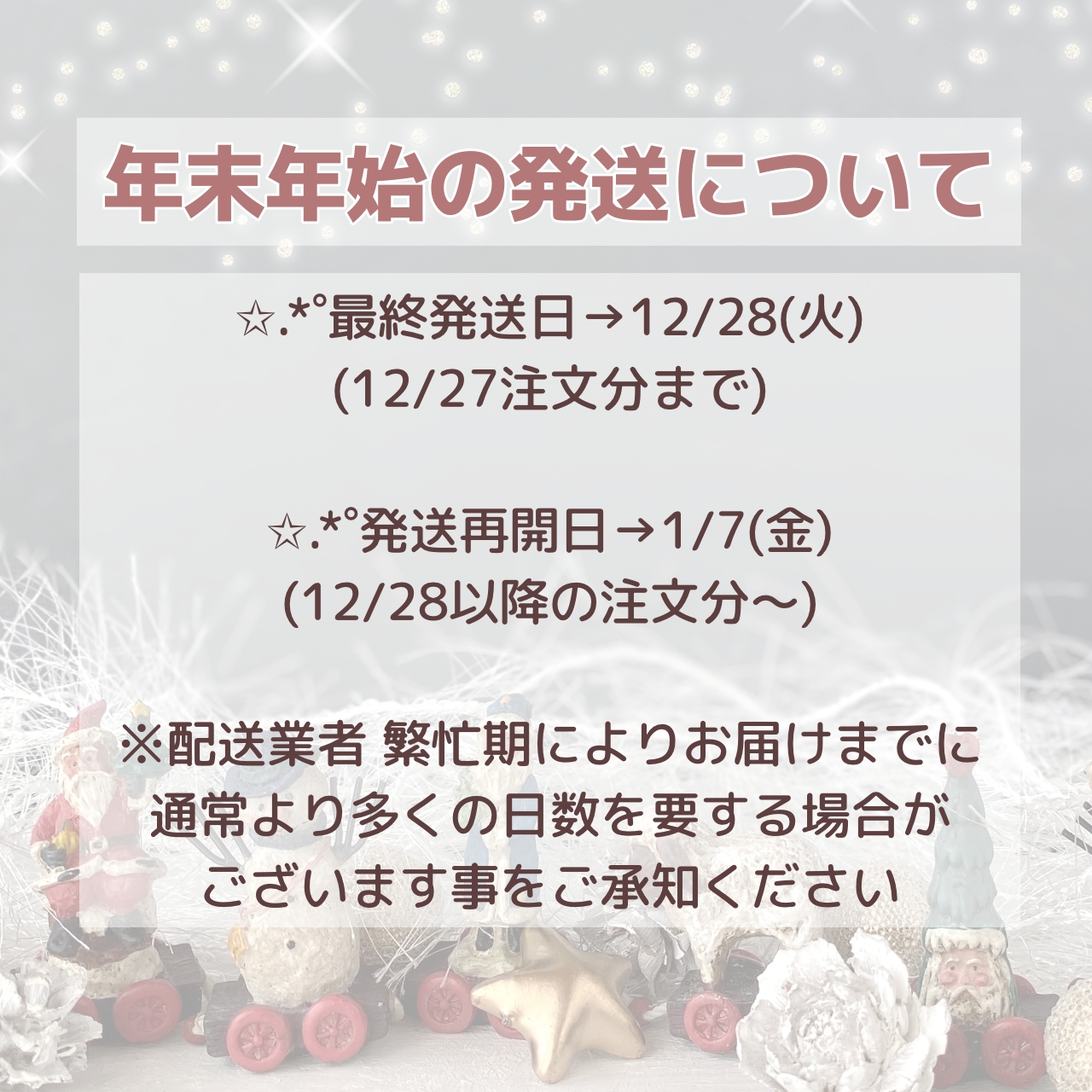 年末年始の発送に関して