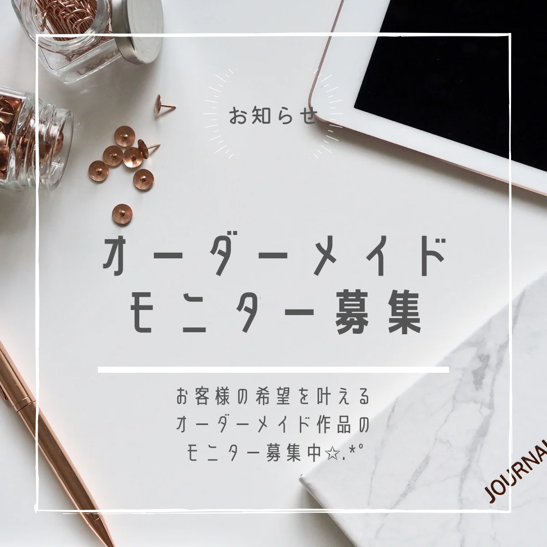 オーダーモニター募集のお知らせ♪