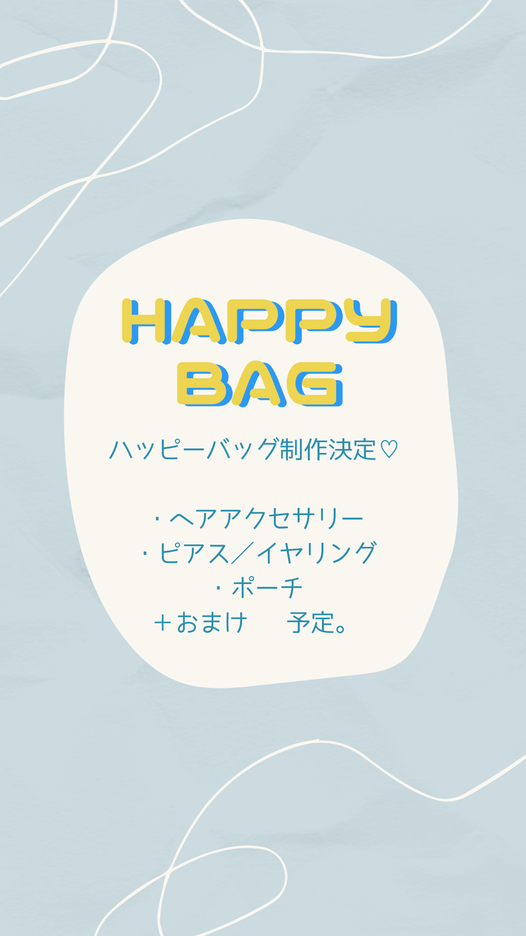 ハッピーバッグ計画( ¨̮ )