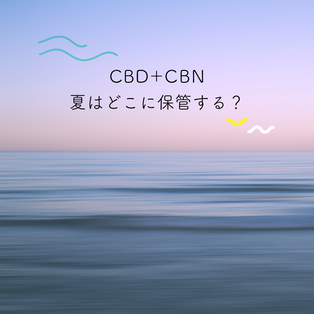 CBD＋CBN夏の保存方法について