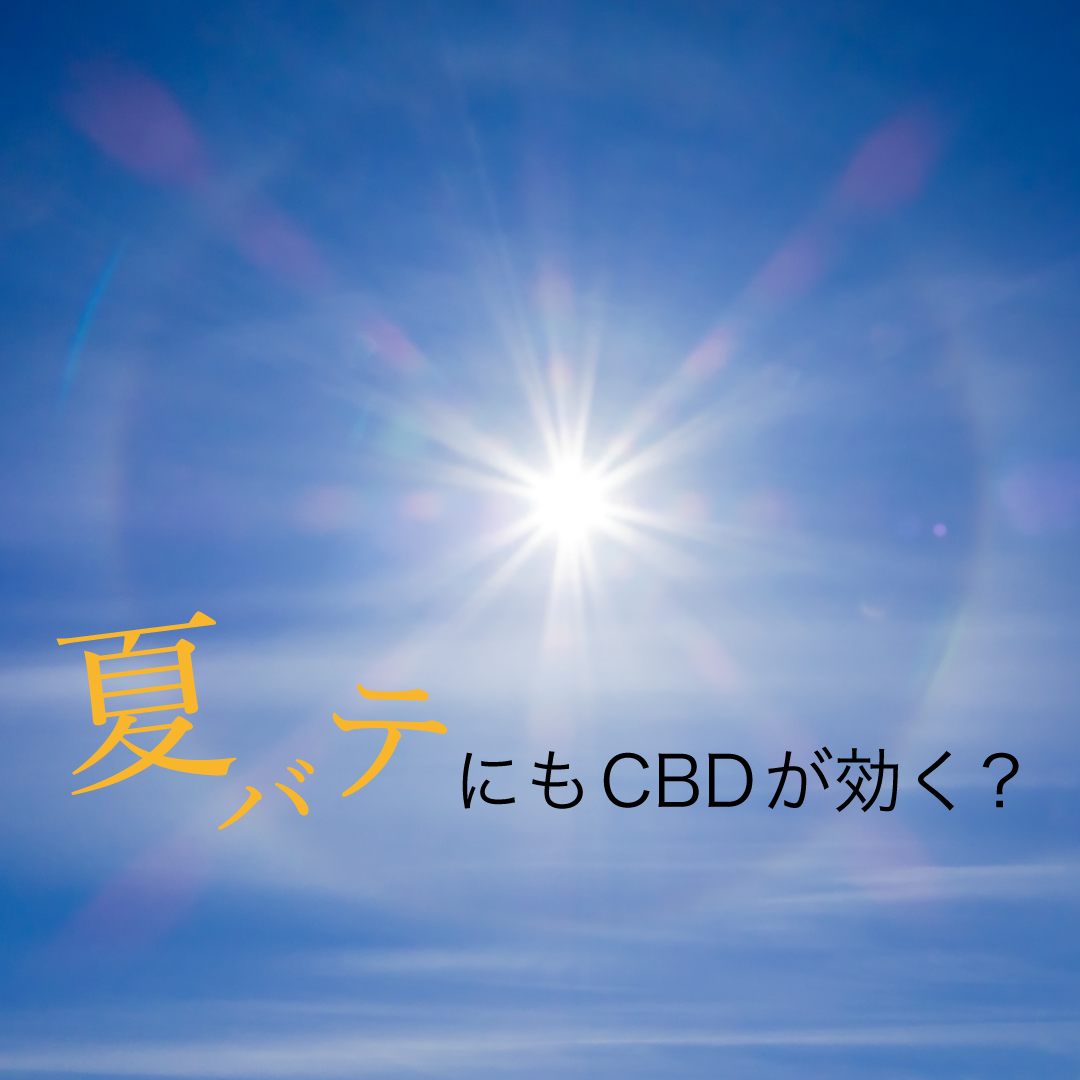 夏バテにもCBD!!